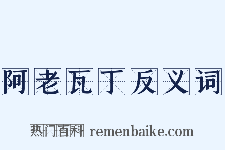 阿老瓦丁反义词是什么意思的图片